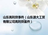 山东高利贷事件（山东源大工贸有限公司高利贷案件）