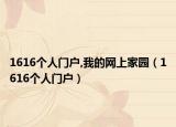 1616个人门户,我的网上家园（1616个人门户）