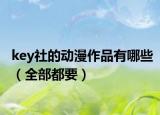 key社的动漫作品有哪些（全部都要）