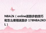 NBA2k（online迷踪步的技巧和怎么使用迷踪步 178NBA2KOL）