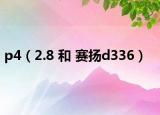 p4（2.8 和 赛扬d336）