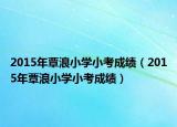 2015年覃浪小学小考成绩（2015年覃浪小学小考成绩）