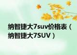 纳智捷大7suv价格表（纳智捷大7SUV）