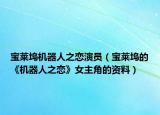 宝莱坞机器人之恋演员（宝莱坞的《机器人之恋》女主角的资料）