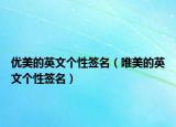优美的英文个性签名（唯美的英文个性签名）