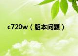 c720w（版本问题）