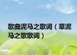 歌曲泥马之歌词（草泥马之歌歌词）