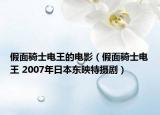 假面骑士电王的电影（假面骑士电王 2007年日本东映特摄剧）