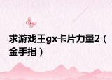 求游戏王gx卡片力量2（金手指）