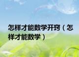 怎样才能数学开窍（怎样才能数学）
