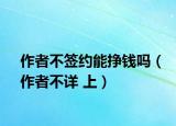 作者不签约能挣钱吗（作者不详 上）