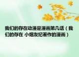我们的存在动漫是漫画第几话（我们的存在 小畑友纪著作的漫画）