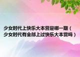 少女时代上快乐大本营是哪一期（少女时代有全部上过快乐大本营吗）