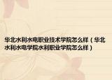 华北水利水电职业技术学院怎么样（华北水利水电学院水利职业学院怎么样）