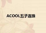 ACOOL五子连珠