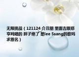 无限挑战（121124 介丑朋 里面吉跟郑亨吨唱的 胖子绝了 是lee Ssang的歌吗 求原名）