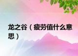 龙之谷（疲劳值什么意思）