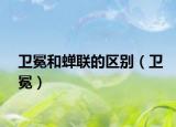 卫冕和蝉联的区别（卫冕）