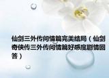 仙剑三外传问情篇完美结局（仙剑奇侠传三外传问情篇好感度剧情回答）