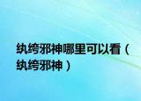 纨绔邪神哪里可以看（纨绔邪神）