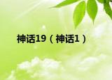 神话19（神话1）