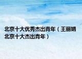 北京十大优秀杰出青年（王丽娟 北京十大杰出青年）