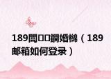 189閭鐧婚檰（189邮箱如何登录）