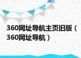 360网址导航主页旧版（360网址导航）