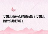 艾薇儿有什么好听的歌（艾薇儿的什么歌好听）