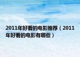 2011年好看的电影推荐（2011年好看的电影有哪些）