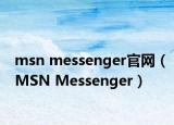 msn messenger官网（MSN Messenger）