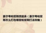 赛尔号帕里斯技能表（赛尔号帕里斯怎么打在哪里帕里斯打法攻略）
