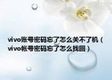 vivo账号密码忘了怎么关不了机（vivo帐号密码忘了怎么找回）