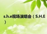 s.h.e现场演唱会（S.H.E）