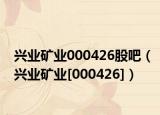 兴业矿业000426股吧（兴业矿业[000426]）