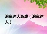 泊车达人游戏（泊车达人）
