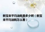 新宝来平均油耗是多少啊（新宝来平均油耗怎么看）