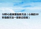 10秒心肌梗塞自救方法（心梗的10秒自救方法一定要记住哦）