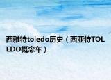西雅特toledo历史（西亚特TOLEDO概念车）