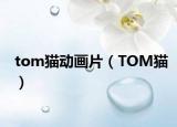 tom猫动画片（TOM猫）