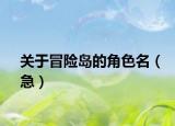 关于冒险岛的角色名（急）