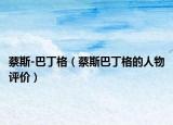 蔡斯-巴丁格（蔡斯巴丁格的人物评价）