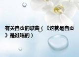有关自贡的歌曲（《这就是自贡》是谁唱的）