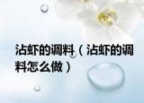 沾虾的调料（沾虾的调料怎么做）