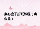 点心盒子折纸教程（点心盒）