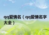 qq爱情名（qq爱情名字大全）