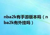 nba2k有手游版本吗（nba2k有外挂吗）