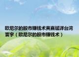 欧尼尔的股市赚钱术黄嘉斌译台湾寰宇（欧尼尔的股市赚钱术）