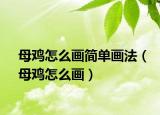 母鸡怎么画简单画法（母鸡怎么画）