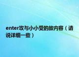 enter攻与小小受的故内容（请说详细一些）